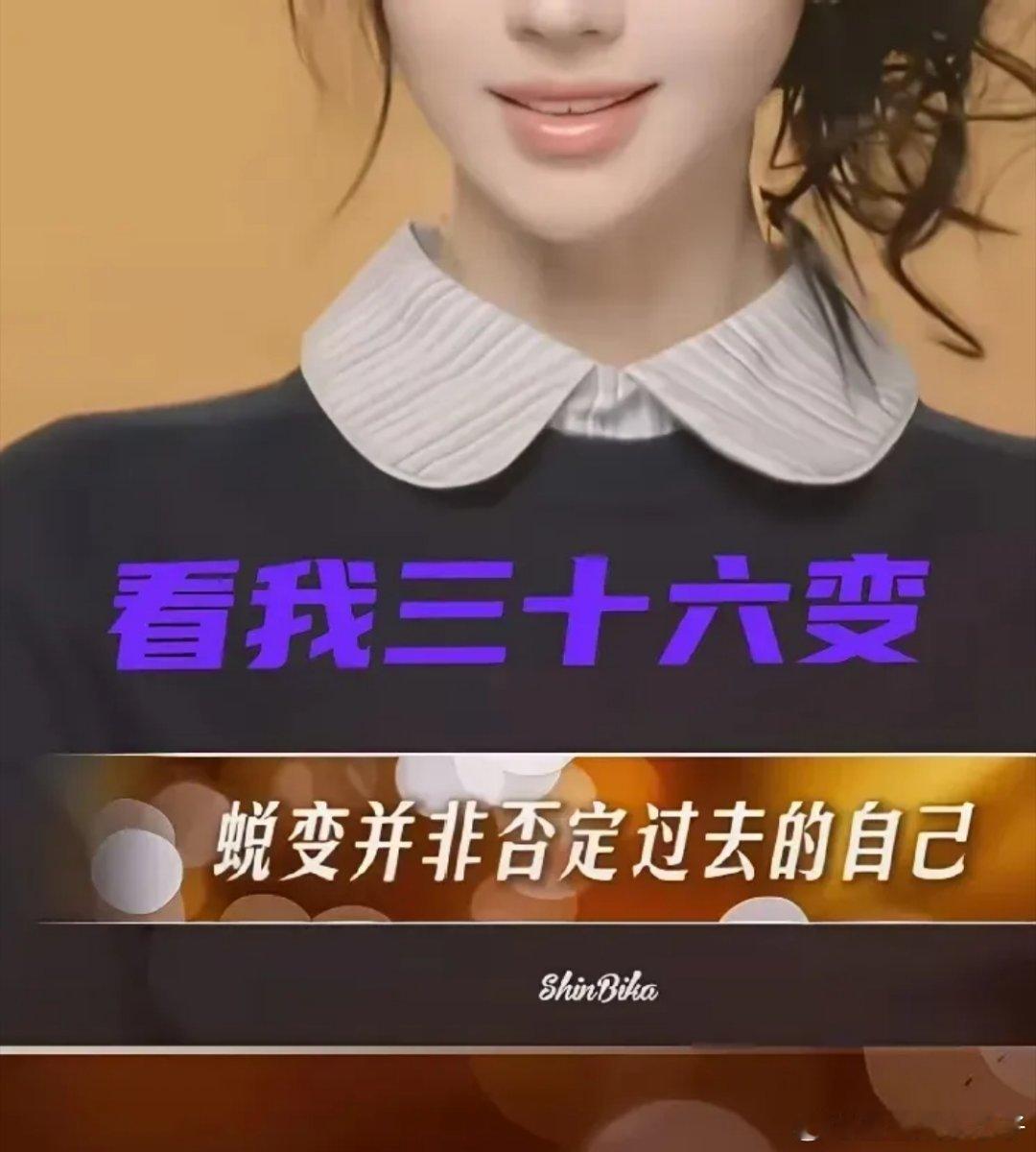 鞠婧祎说蜕变还是三十六变，看完我沉默了！！！ ​​​