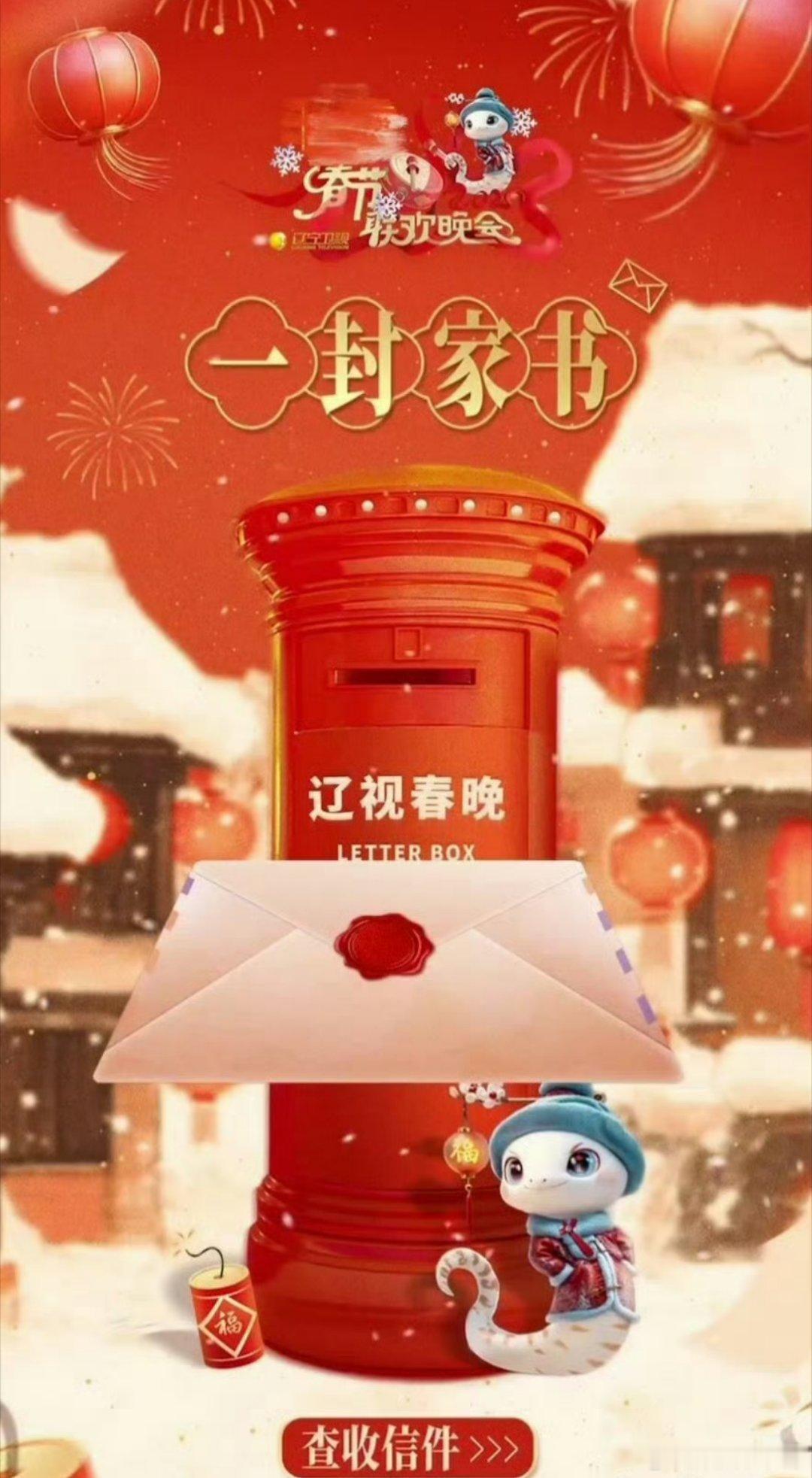 一封家书的仪式感永不过时 辽视春晚是懂仪式感的[泪]，用一封家书唤游子回家！开头