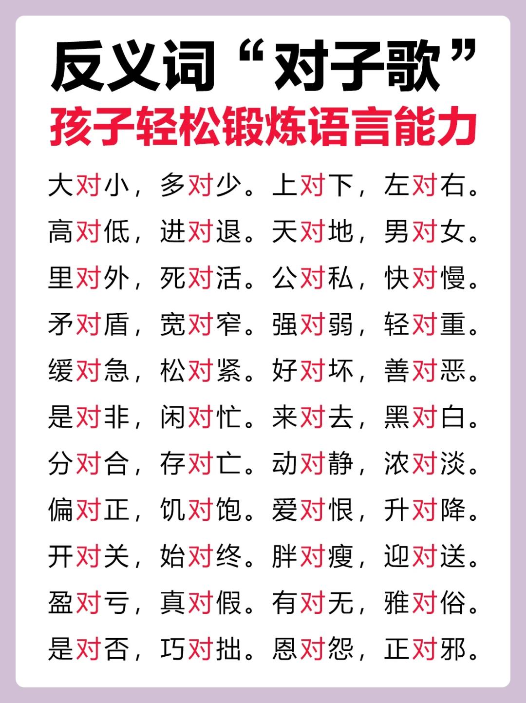 反义词❗️对子歌❗️增长智慧锻炼口才必备～