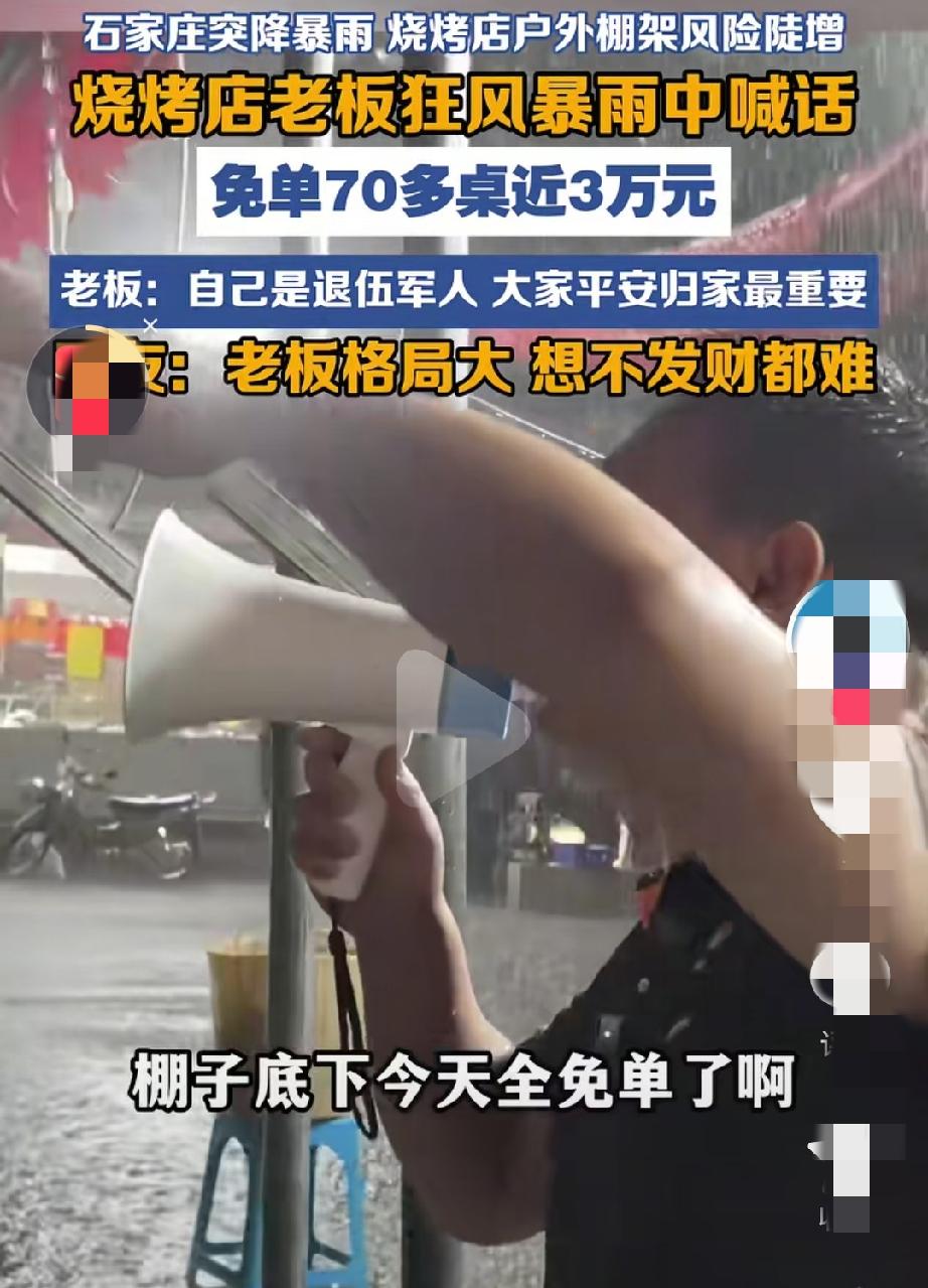 “活该发财！”石家庄突降暴雨，一烧烤店店外棚子底下坐着70多桌食客，肉正烤着，酒