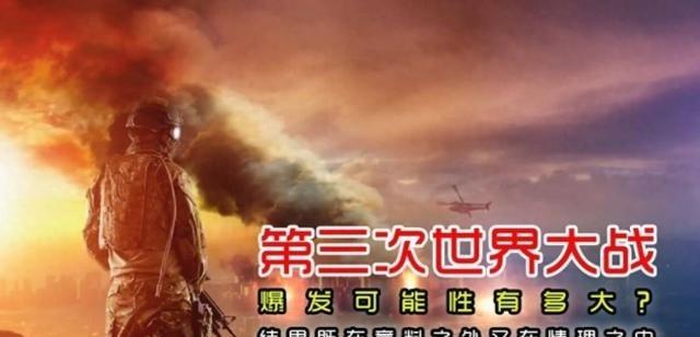 如果爆发第三次世界大战，主战场在哪？美俄的回答惊人一致！世界局势像一锅沸腾的开水
