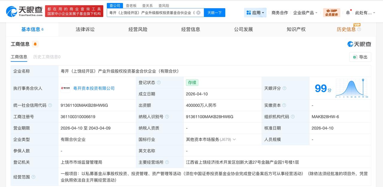 粤开资本等成立产业升级股权投资基金 出资额40亿

天眼查工商信息显示，近日，粤