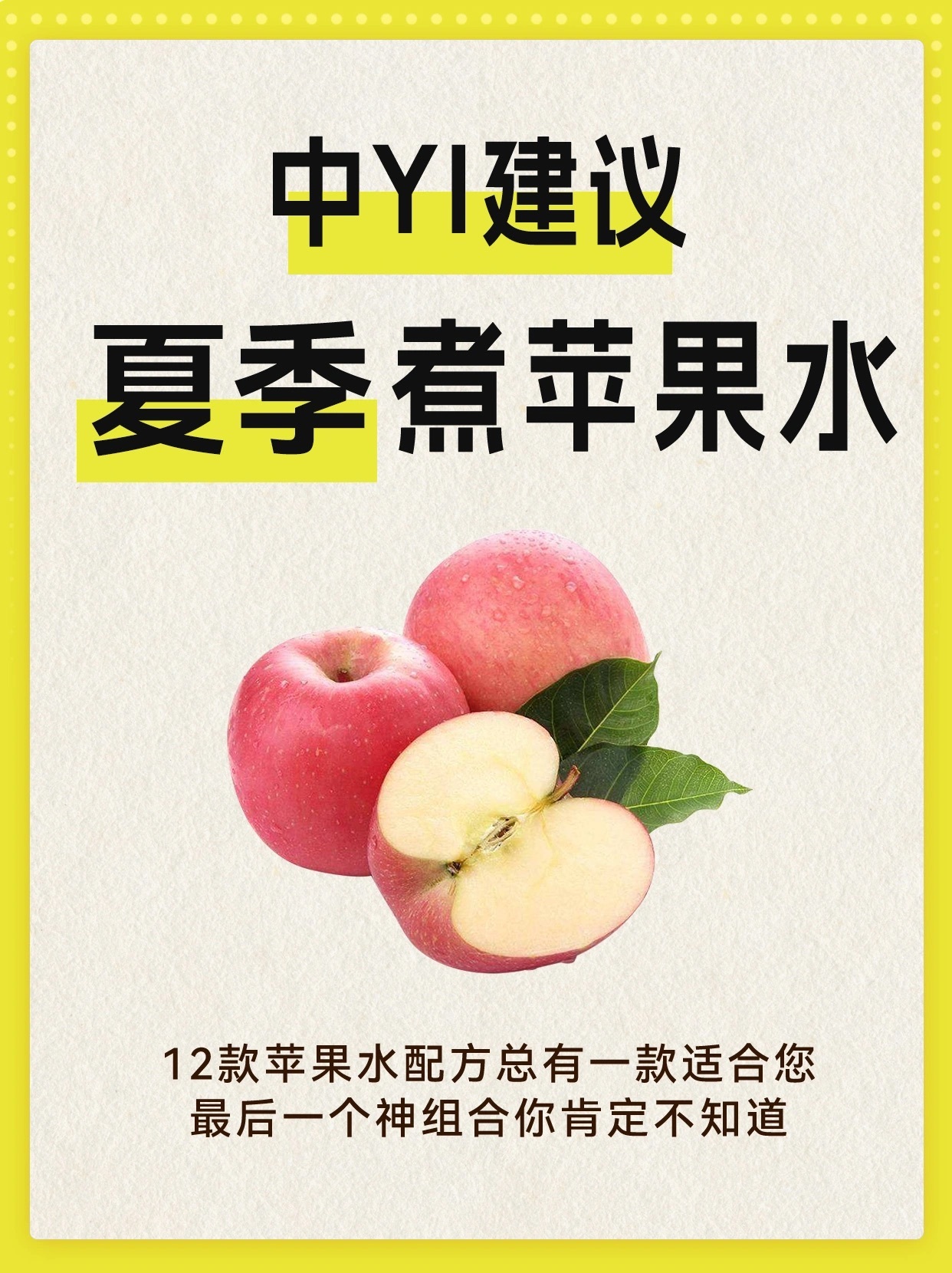 苹果水，99％的人不知道！![一]苹果山楂红枣水[二]苹果桂圆水[三]苹果黄芪水