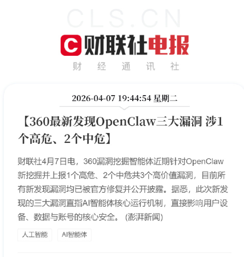 360最新发现OpenClaw三大漏洞 360漏洞挖掘智能体近期针对OpenCl