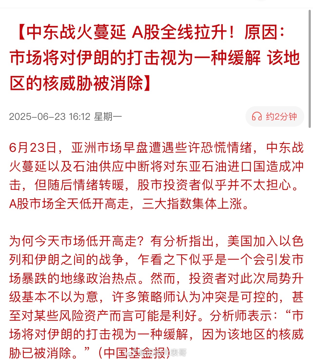 中东战火蔓延 A股全线拉升！原因：市场将对伊朗的打击视为一种缓解，该地区的核威胁