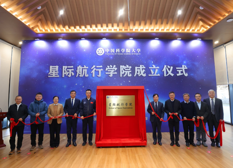 中国科学院大学星际航行学院近日正式揭牌成立，旨在培养兼具科学思想与工程意识的复合