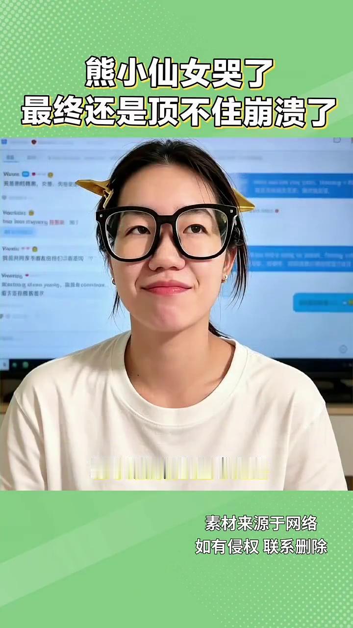熊小仙女哭了，最终还是顶不住崩溃了。
事态发酵到现在，熊小仙女终于崩溃落泪，哭着