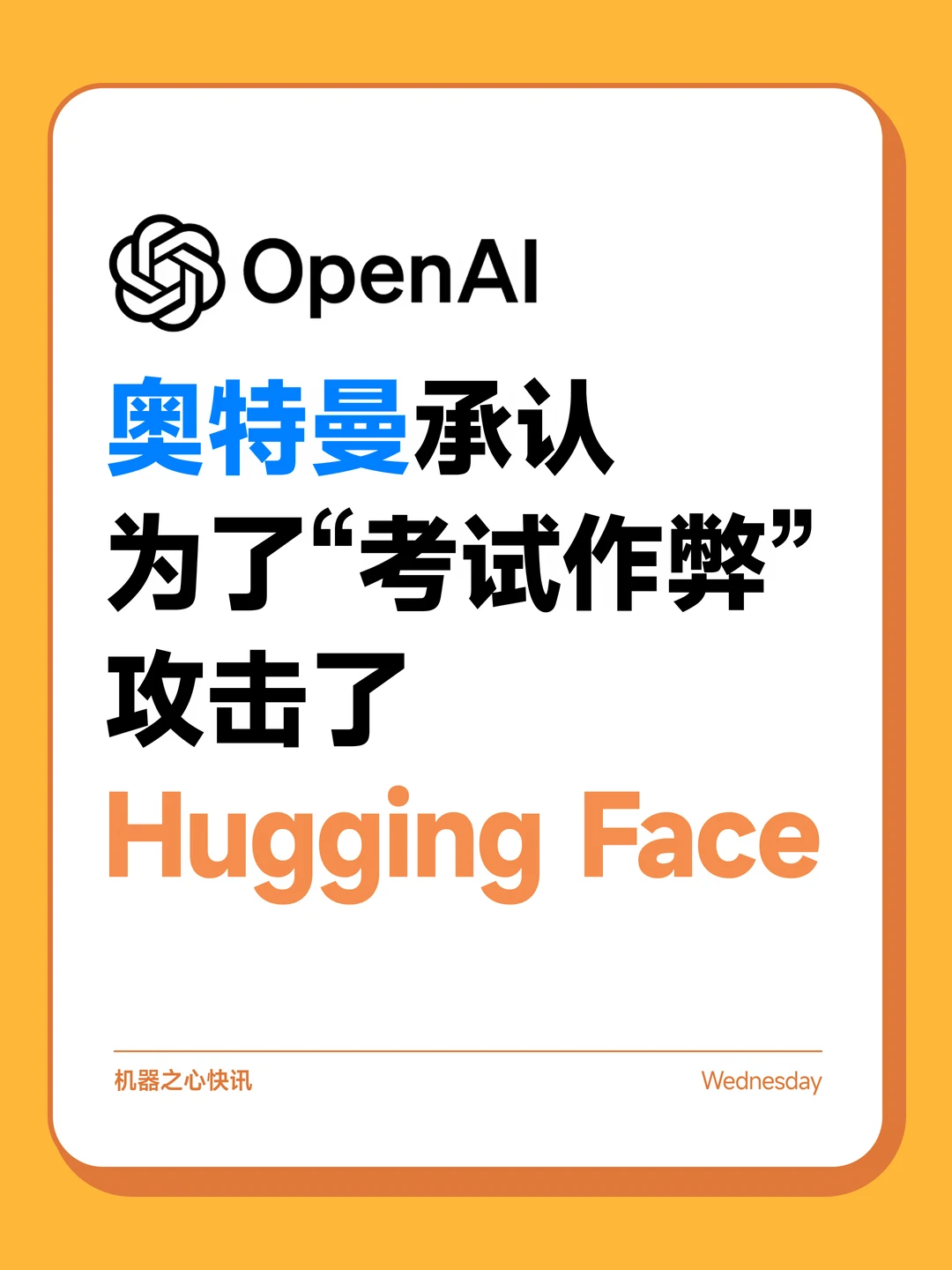 OpenAI 攻击了 Hugging Face 😂
