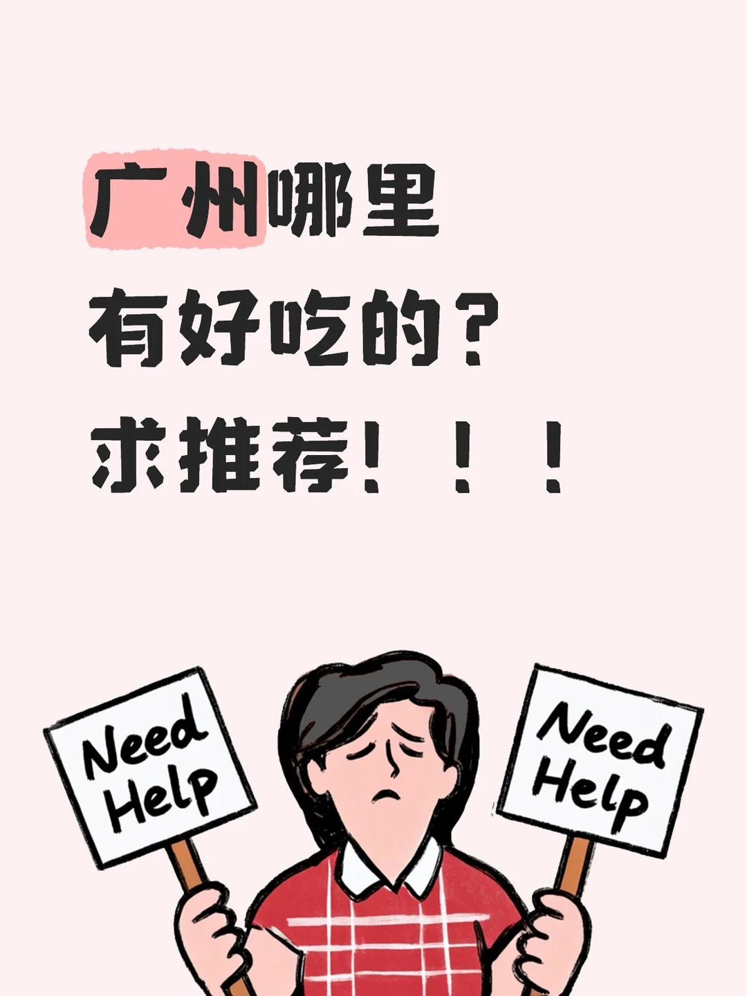 求广州美食推荐。
