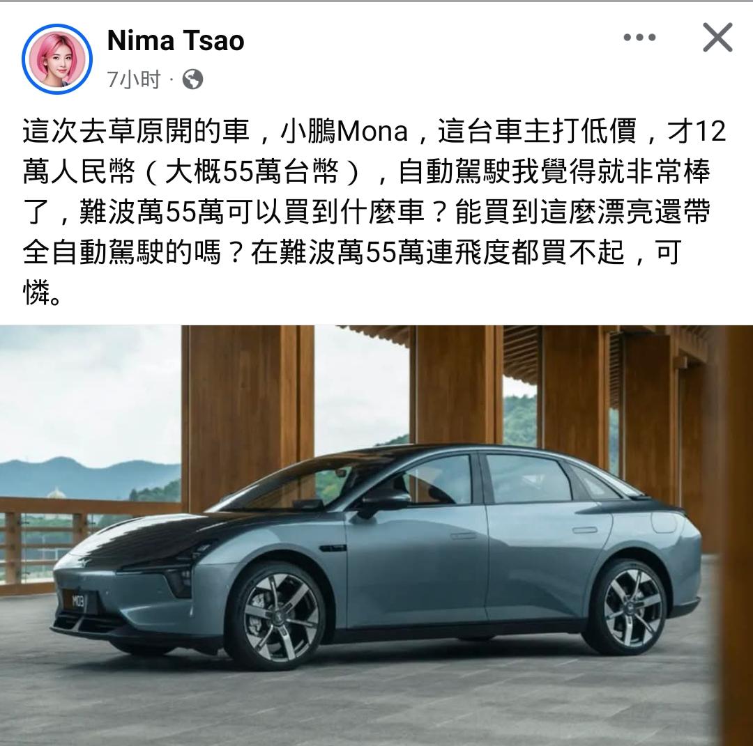 台湾妹子开小鹏闯草原，能把多少弯弯同胞整破防？

在内地，12 万就能拿下带高阶