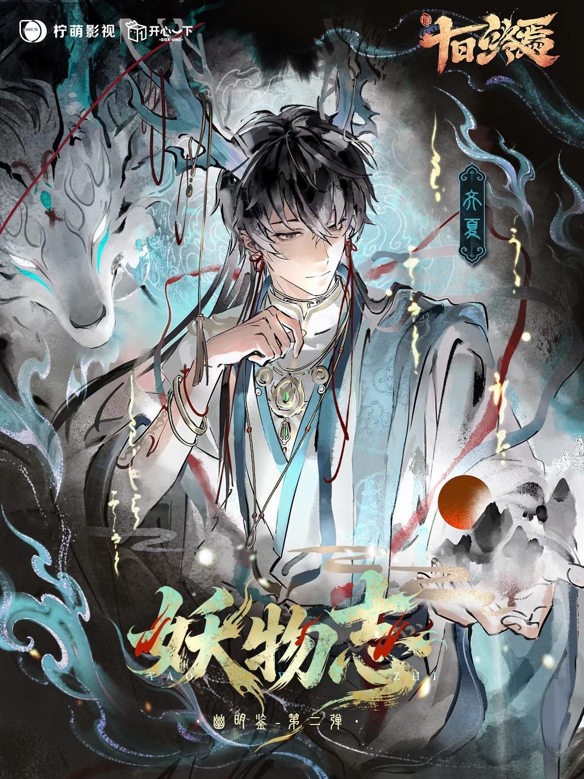 《十日终焉》妖物志|齐夏·「白泽」☁️万妖尽晓，一策定局「白泽」通晓世间本末，洞