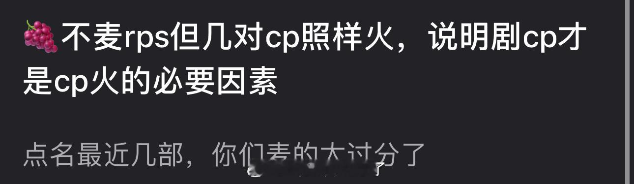 有网友说杨紫不麦rps但几对cp照样火，说明剧cp才是cp火的必要因素，最近几部