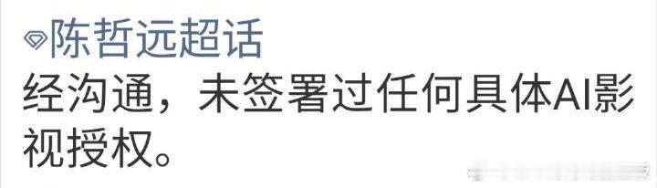爱奇艺疯了陈哲远WWZZ，陈哲远对接辟谣了，没有签署任何具体AI影视授权，要发疯