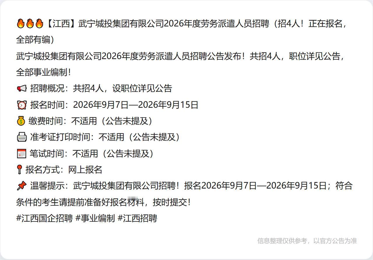 🔥🔥🔥【江西】武宁城投集团有限公司2026年度劳务派遣人员招聘（招4人！正