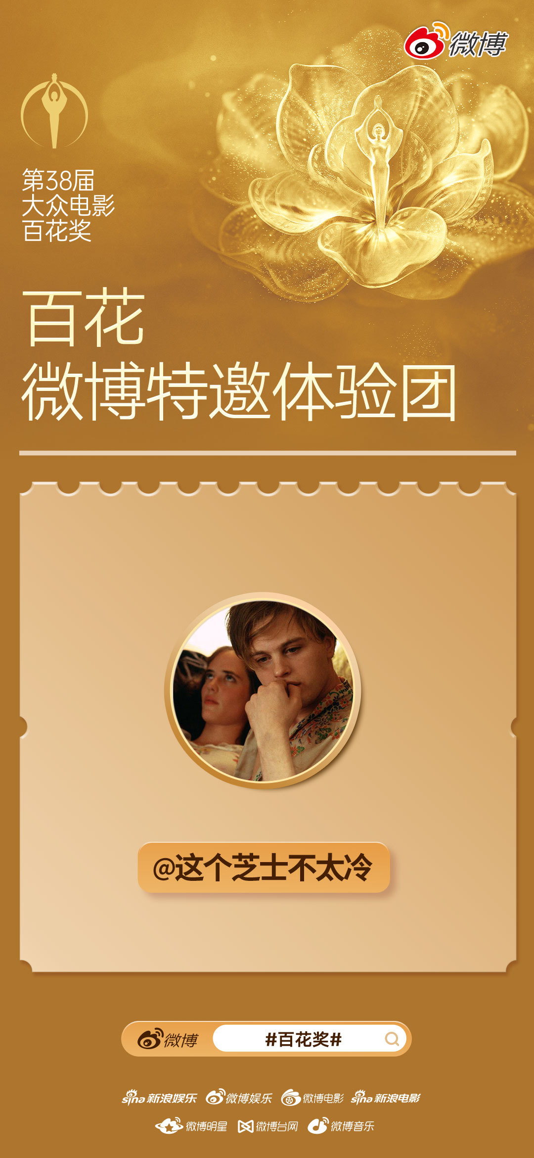 前线特派员已就位！很开心加入百花微博特邀体验团 ，沉浸式打卡百花奖现场，盛夏的光