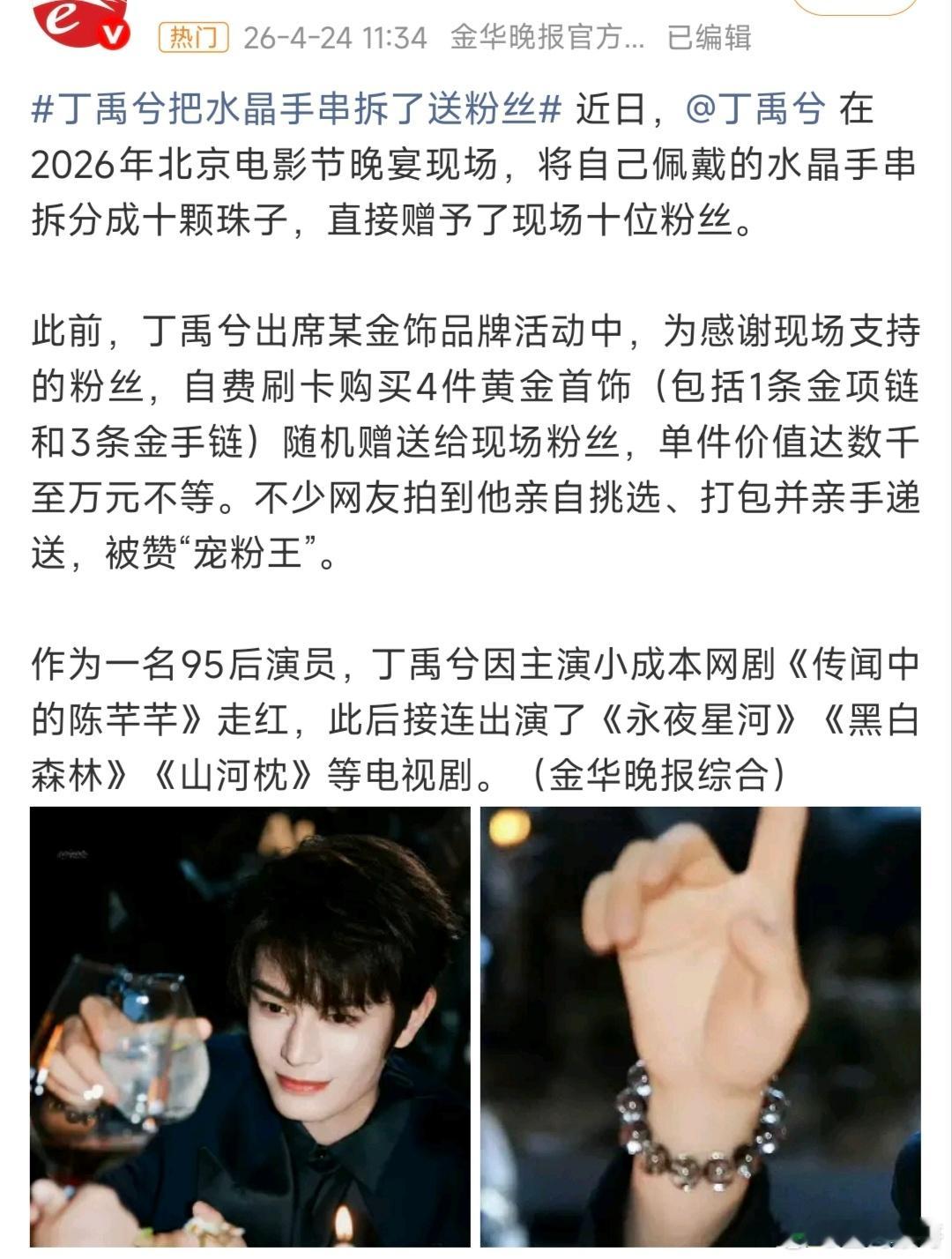 丁禹兮把水晶手串拆了送粉丝没见过丁禹兮这么宠粉的艺人了，之前给粉丝送黄金现在又把