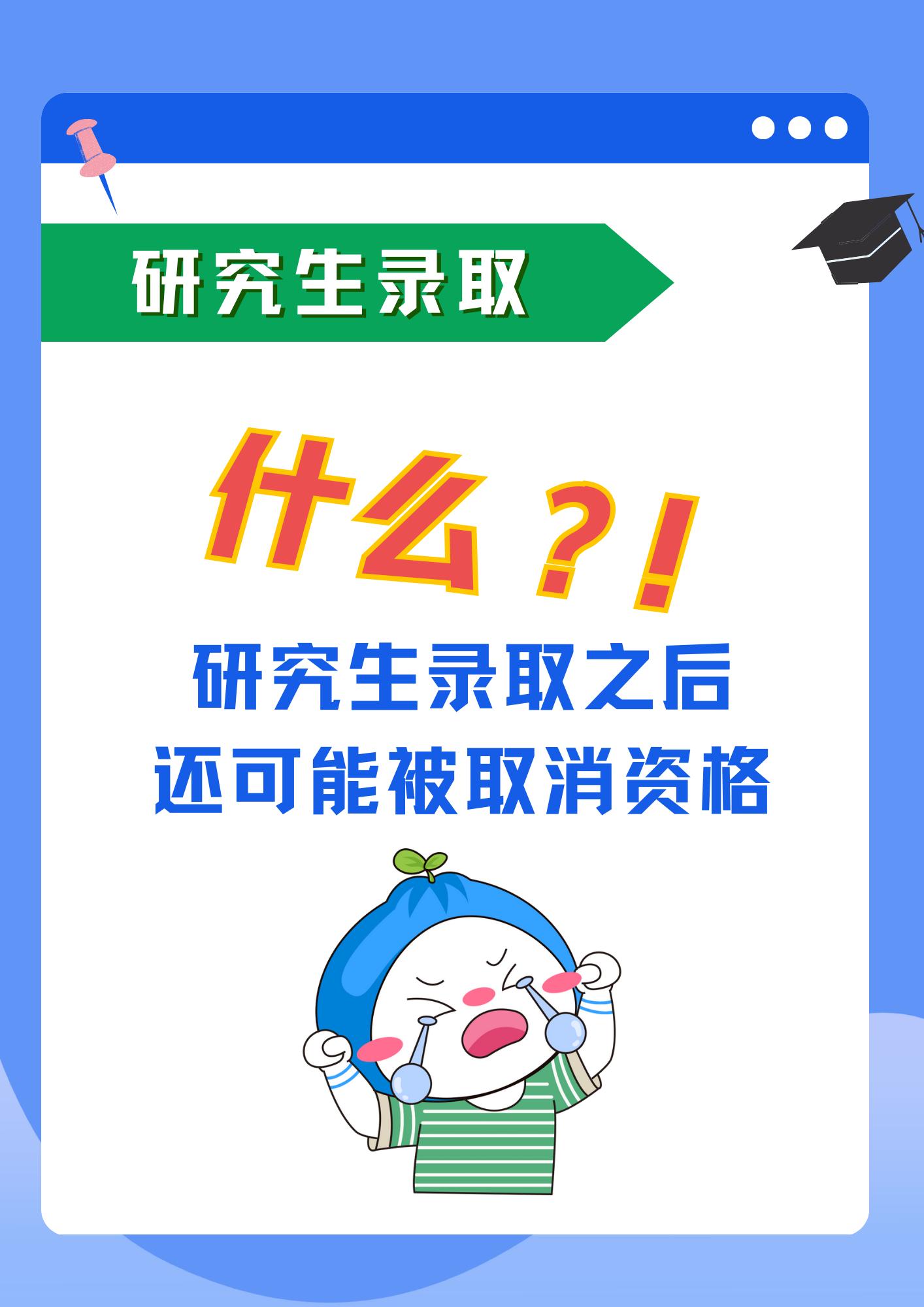 考研录取了还能被取消资格？。研究生笔试、复试都通过之后，如果有这些情况，即便入学了也会被取消读研资格！