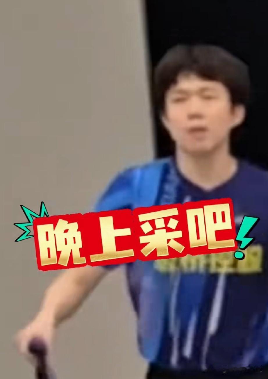 王楚钦为何拒绝采访？人家自己说的很清楚了！

首先晚上还有一场，
一起采访就行！