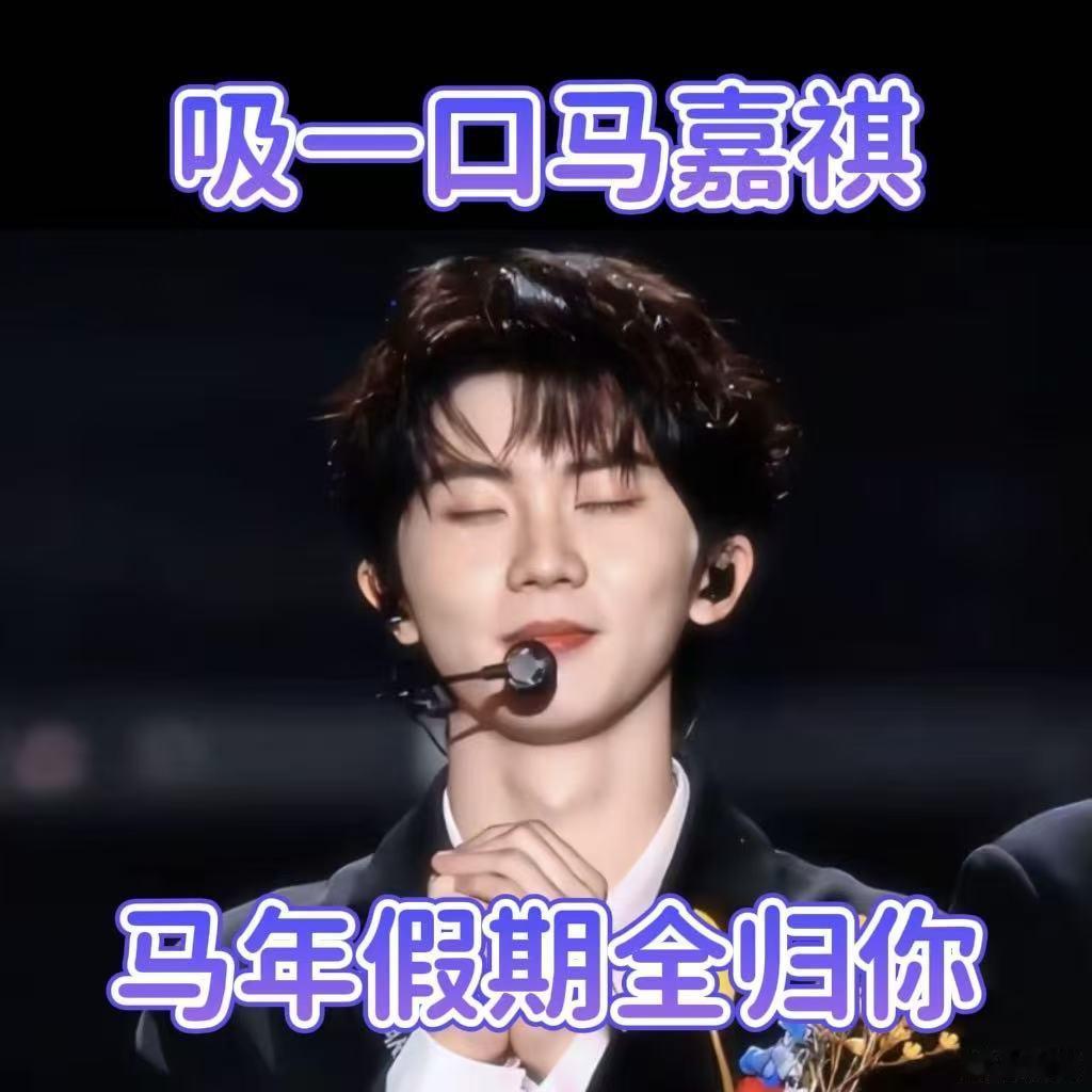 转发这个马嘉祺马年一定有假期 马年好运密码找到了，转发马嘉祺，马到假成，不管是法