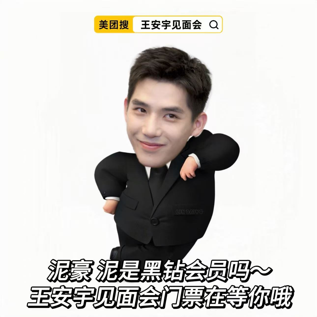 现在最怕别人突然跟我说你不会还没上美团搜【王安宇见面会】吧？王安宇见面会way王