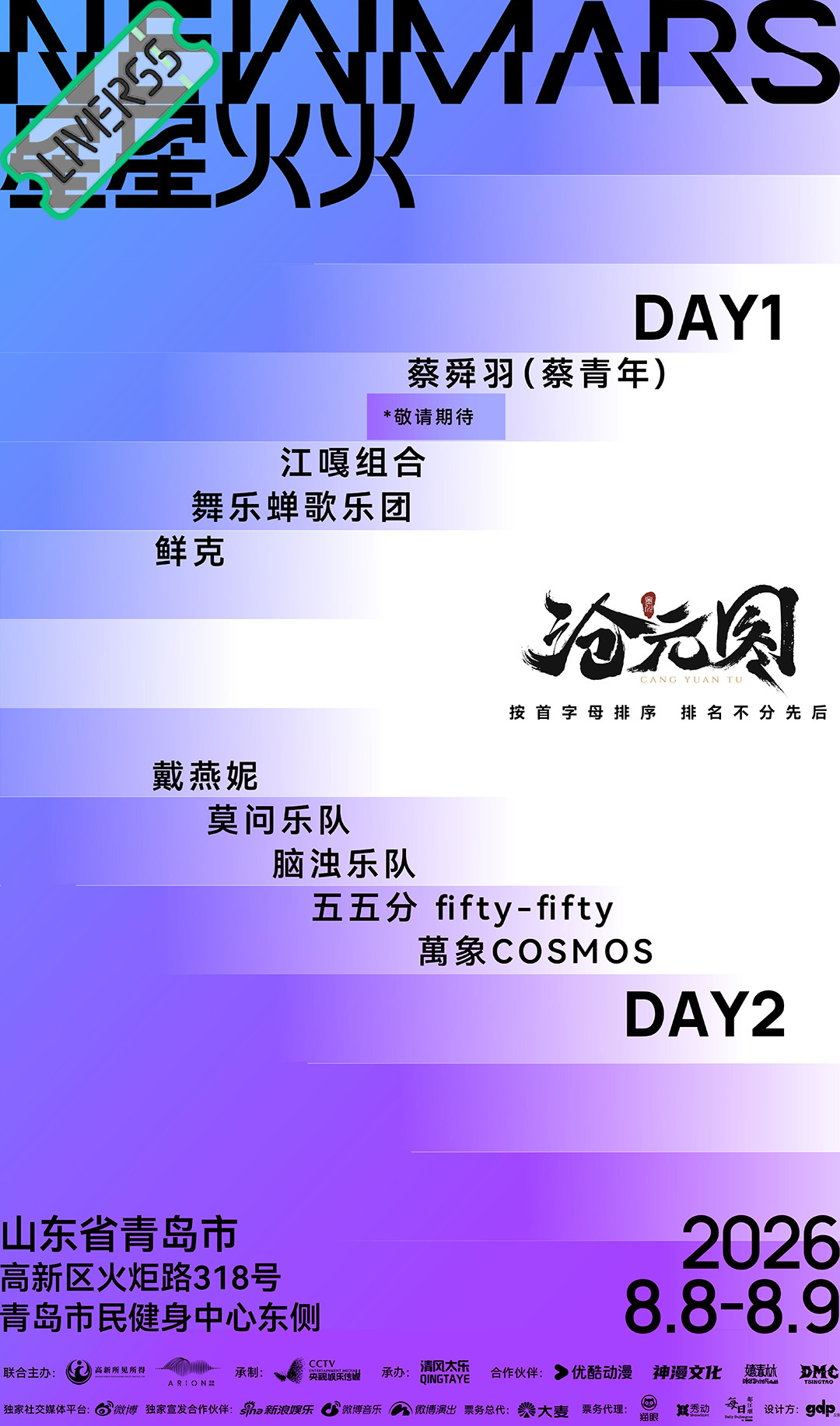 RSS音乐节播报 💚2026星星火火音乐节💚主辦։ 20‎26.08.08-