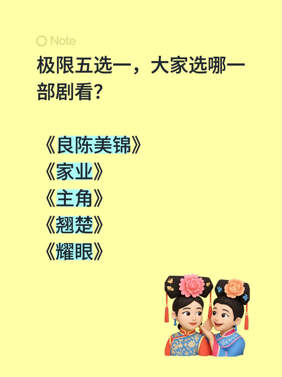 极限五选一，大家选哪一部剧看？

《良陈美锦》
《家业》
《主角》
《翘楚》
《