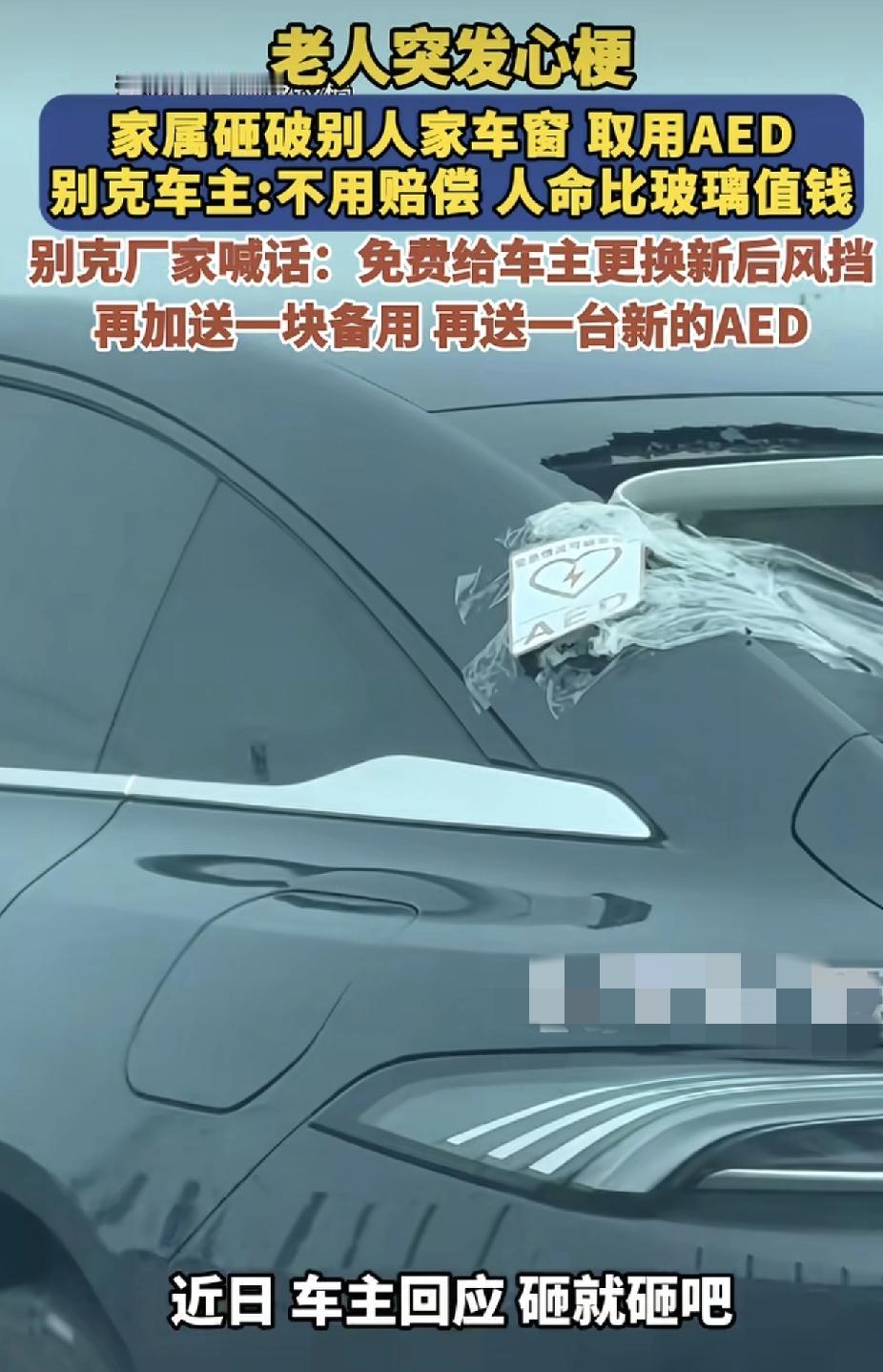 一辆别克车内装有AED装置，路人家人老人突发心梗，发现车内有这装置。情急之下砸破