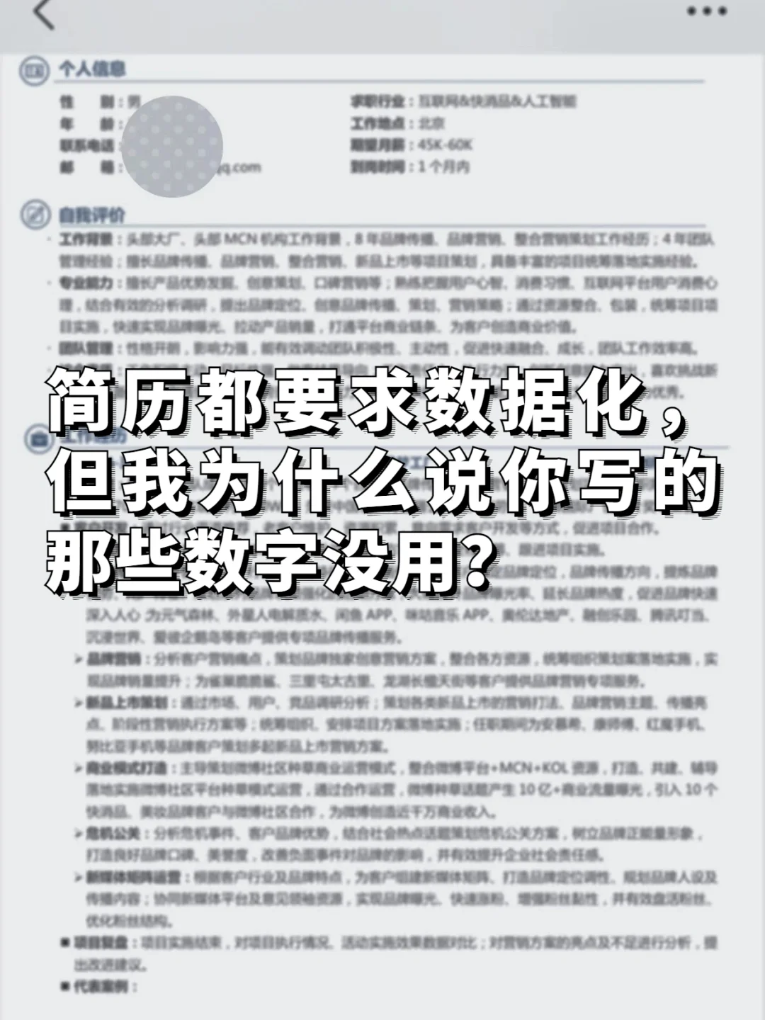 都说简历要数据化，但你写的为什么没用