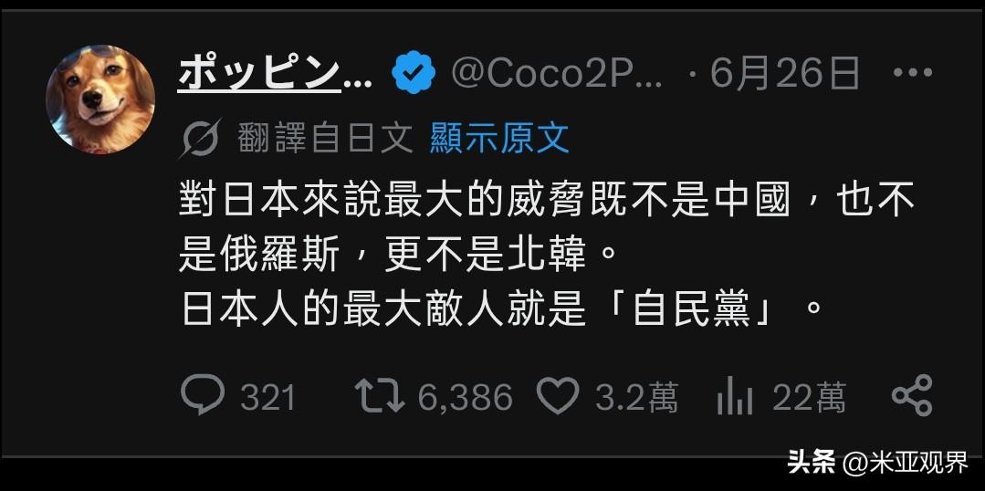 又发现一个清醒的日本网友，他在社交平台x上发文称：“对于日本人来说最大的威胁既不