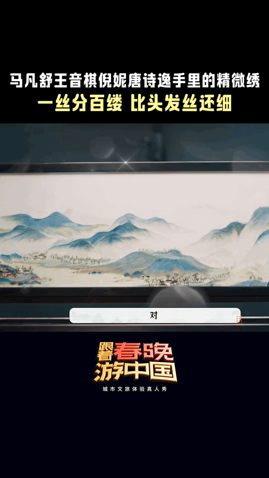 无锡非遗精微绣一丝分百缕看跟着春晚游中国 被无锡精微绣震撼到！一丝分百缕比头发丝