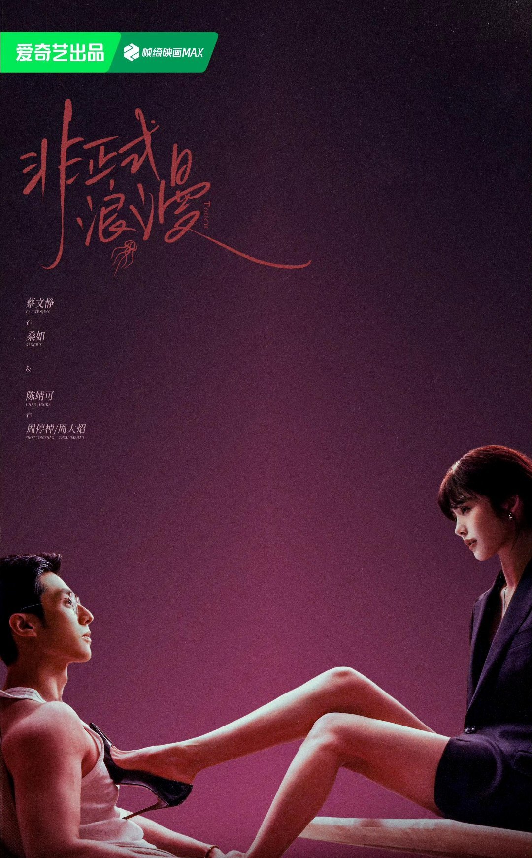 妈呀，非正式浪漫的海报感觉蔡文静一直在满足小说妹的各种想象 