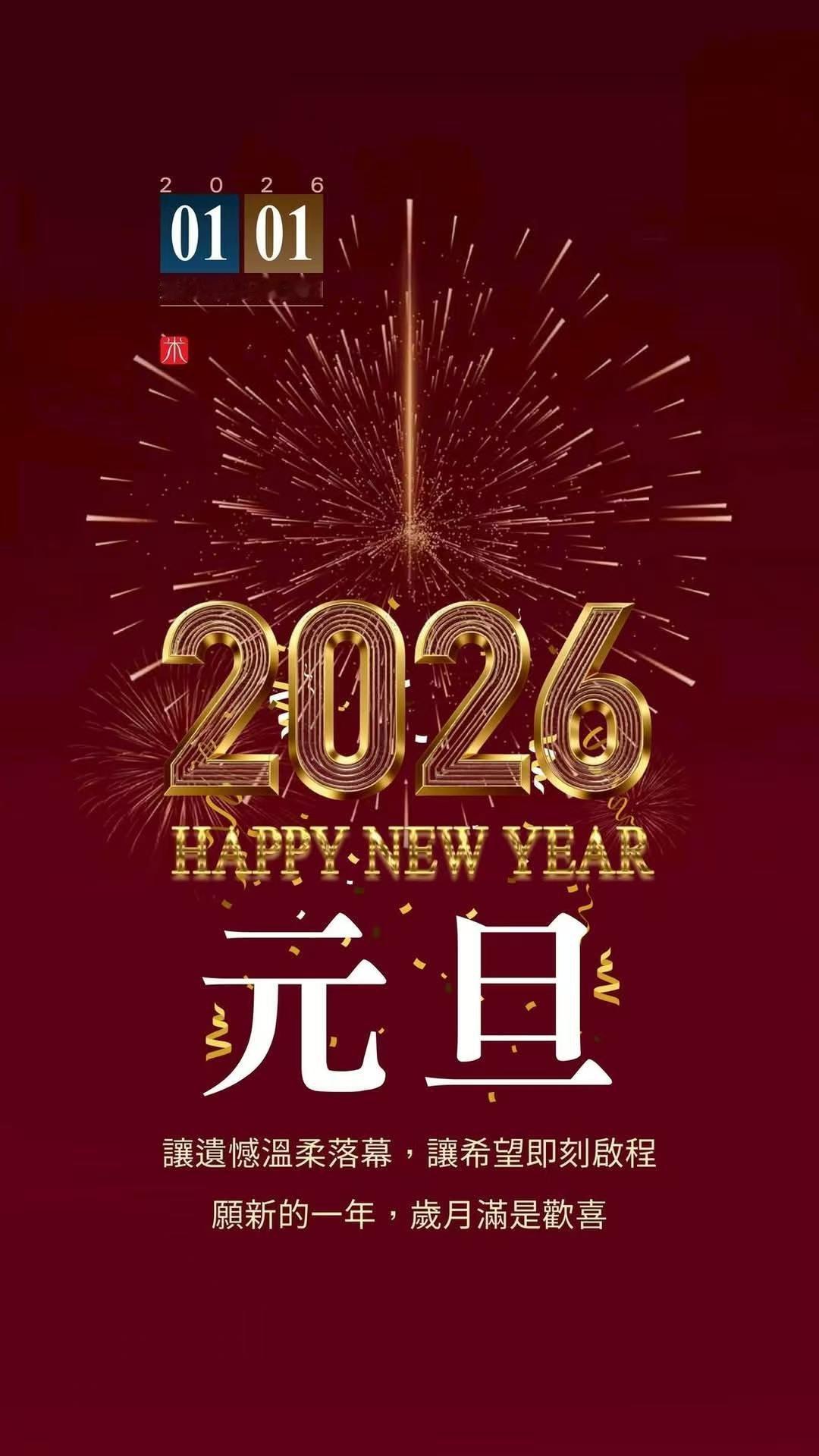 新年祝福 归零、更新、重启、向上。愿新年，胜旧年，多喜乐，常安宁。
