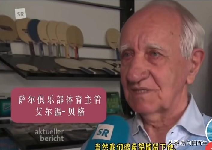 看到萨尔布吕肯那个体育主管的采访，隔着屏幕都能感觉到他的心碎！

他说起樊振东转