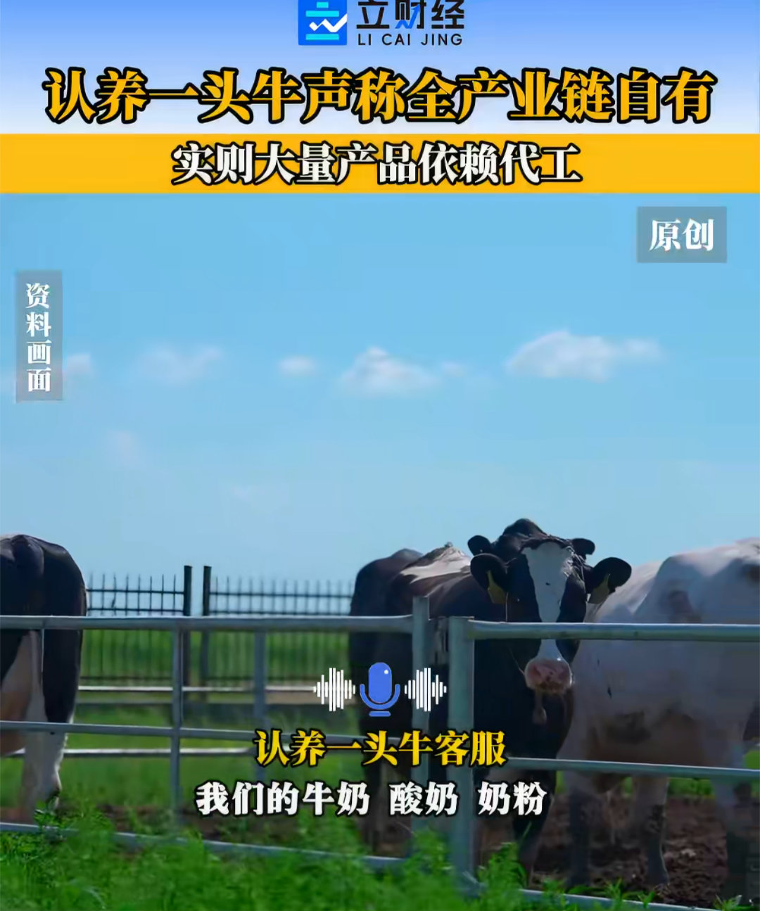 认养一头牛奶源问题遭质疑认养一头牛大量依赖代工 市场层面接连出现相关争议声音，一