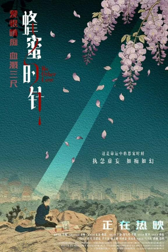《蜂蜜的针》原名《没有别的爱》，由袁梅执导、李樯编剧监制，袁泉、耿乐等实力派主演