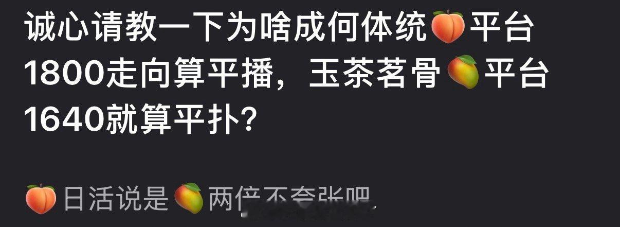 为什么成何体统🥝平台1800走向算平播，玉茶茗骨🥭平台1640就算平扑？ 