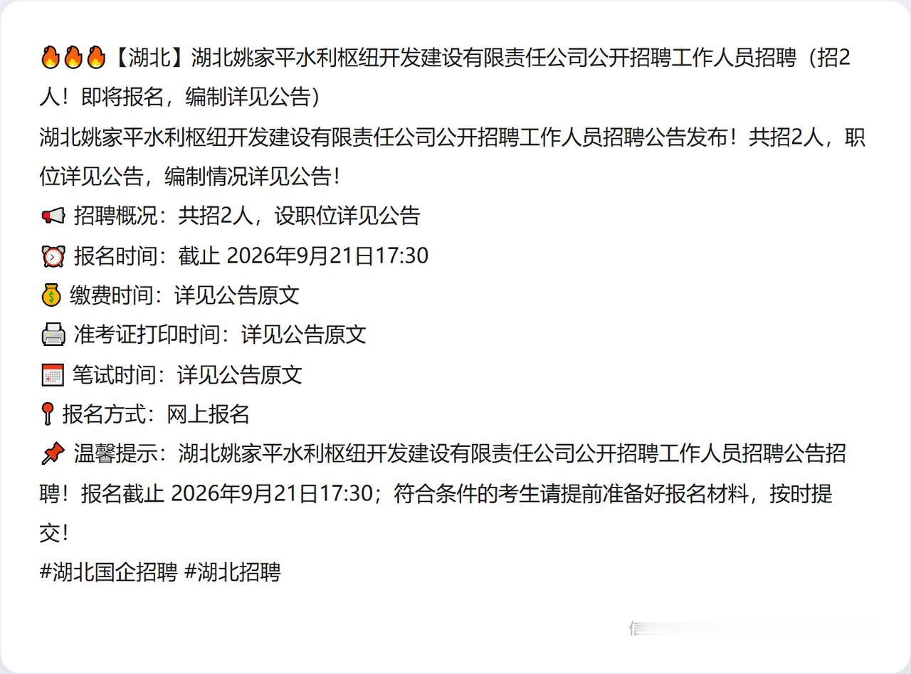 🔥🔥🔥【湖北】湖北姚家平水利枢纽开发建设有限责任公司公开招聘工作人员招聘（