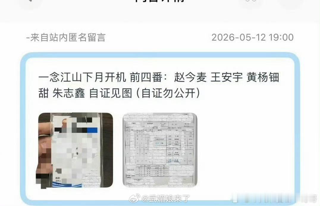 一念江南通告单赵今麦、王安宇、黄杨钿甜、朱志鑫……有黄杨，大事不妙