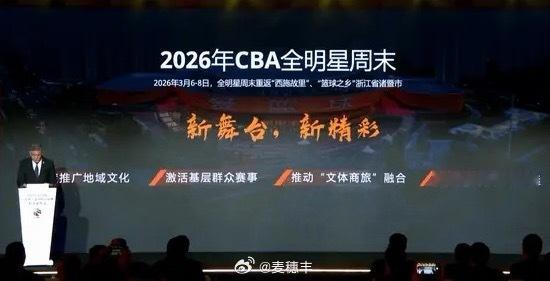 新赛季CBA全明星周末将于2026年3月6日至8日在浙江诸暨举办。金秋观赛季新赛