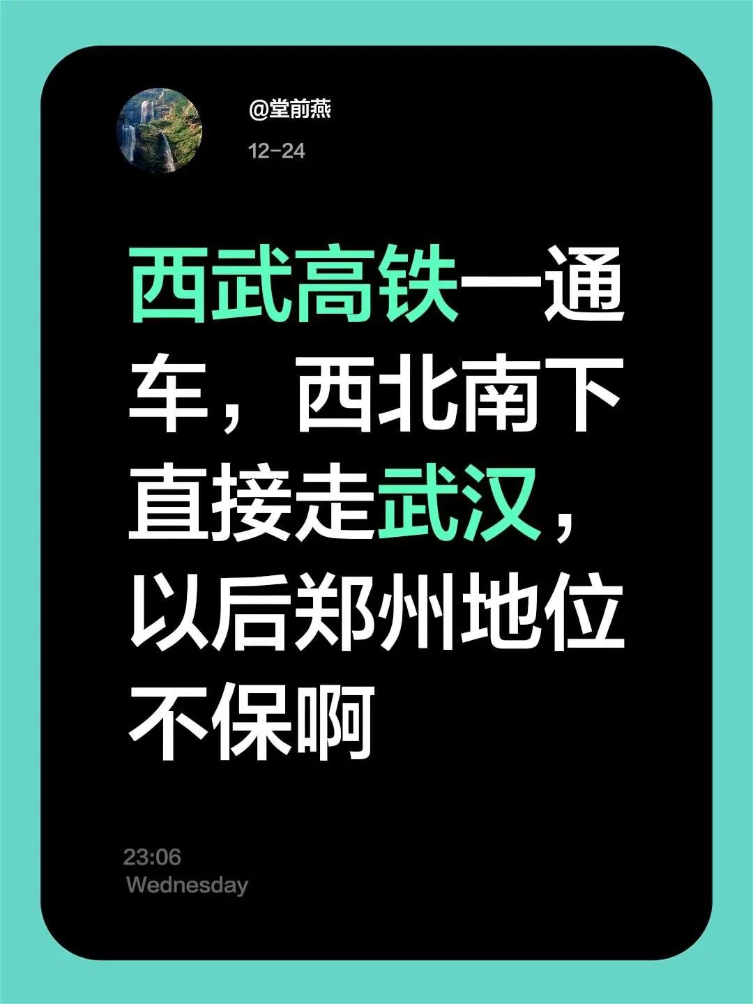 我评论了@堂前燕 的作品：西武高铁一通车，西北南下直接走武汉，以后郑州地位不保啊