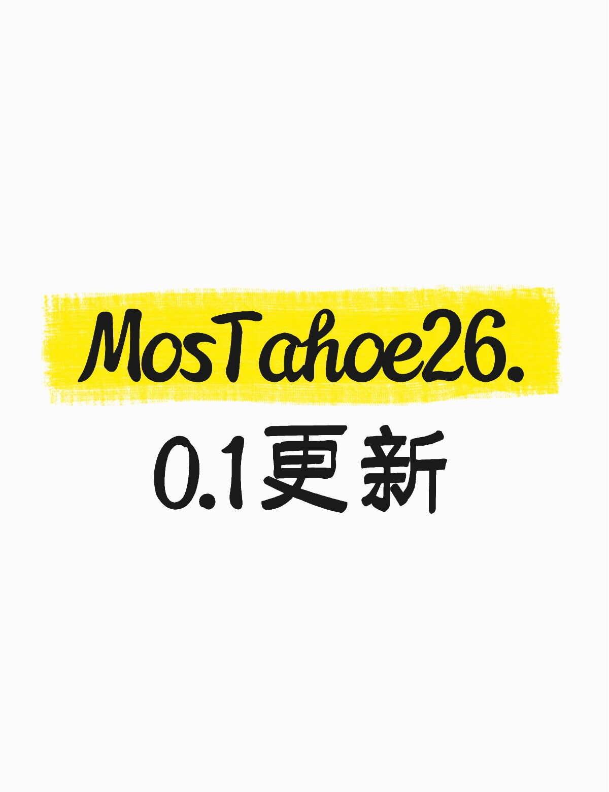 MosTahoe26.0.1要不要更新啊，会有问题吗
MosTahoe26.0.