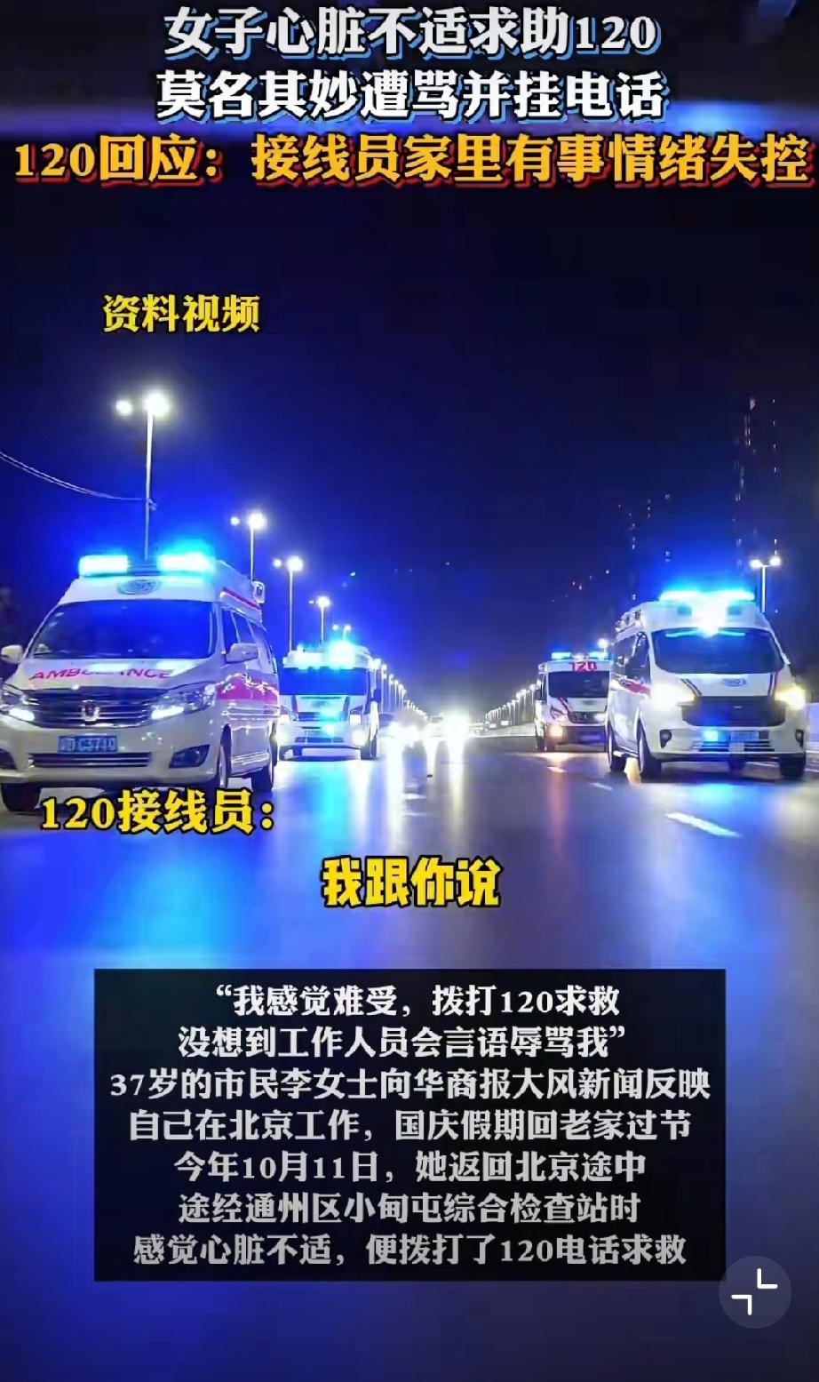 女子心脏不适求助120，莫名其妙遭辱骂并挂断电话。120回应：接线员家里有事情绪