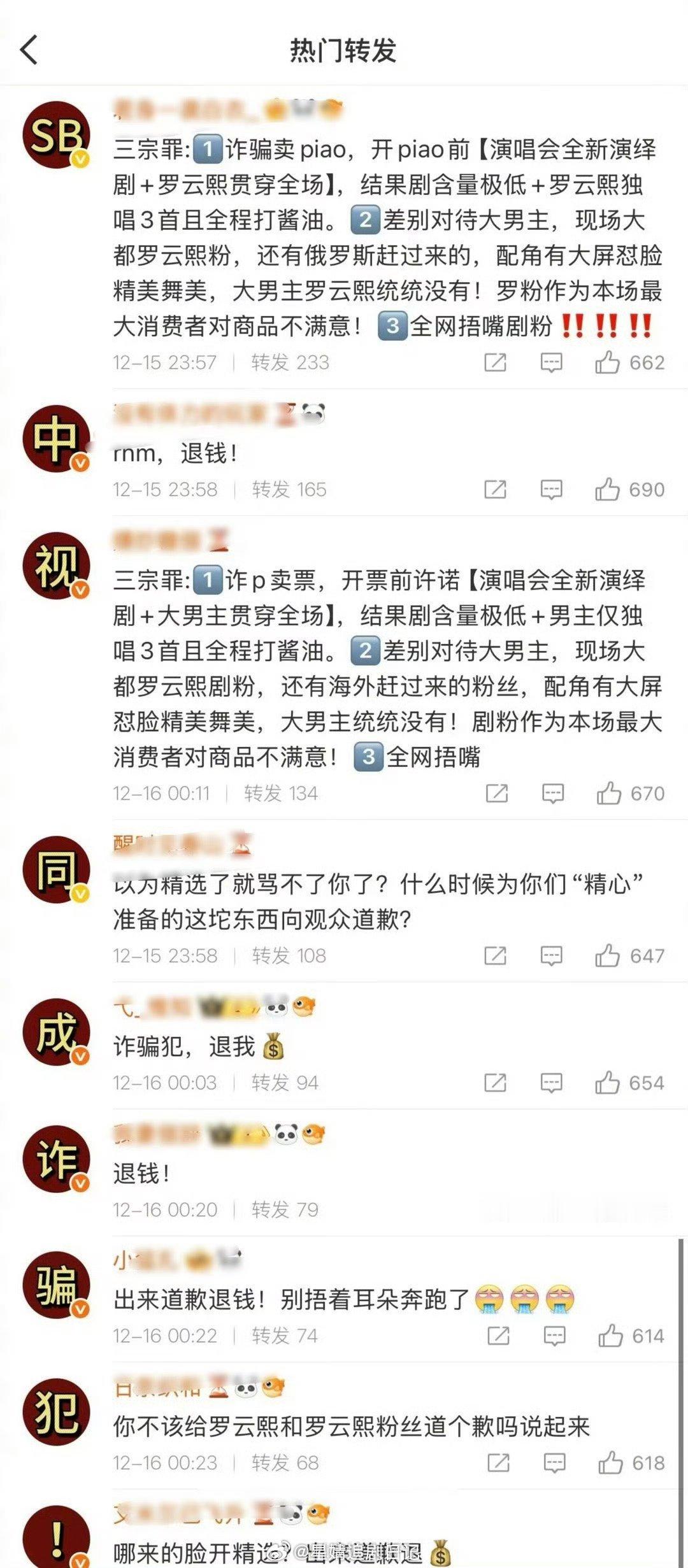 罗云熙粉丝因为演唱会的问题也开始给公司排字了