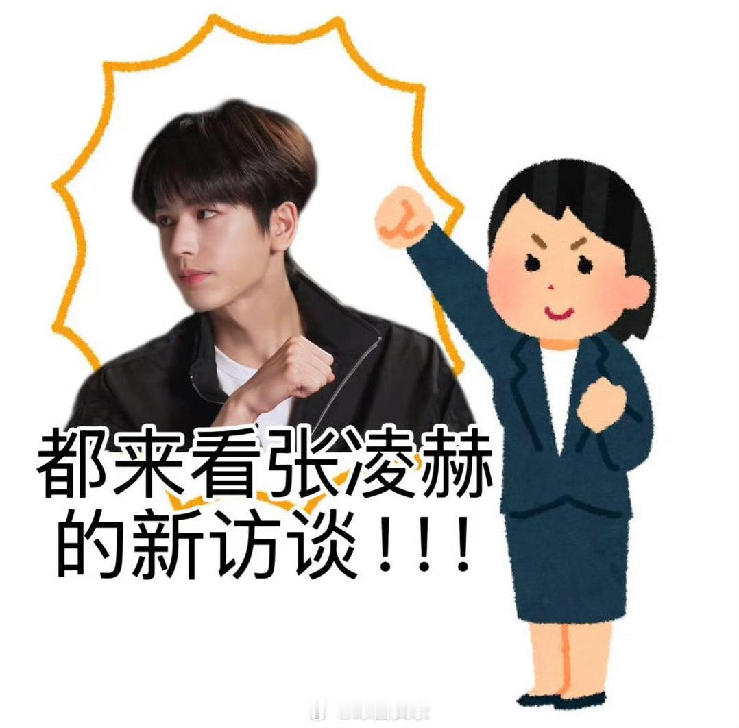 张凌赫形容自己是初创公司张凌赫说自己现在的事业是初学者不骄不躁，清醒自知，坦言事