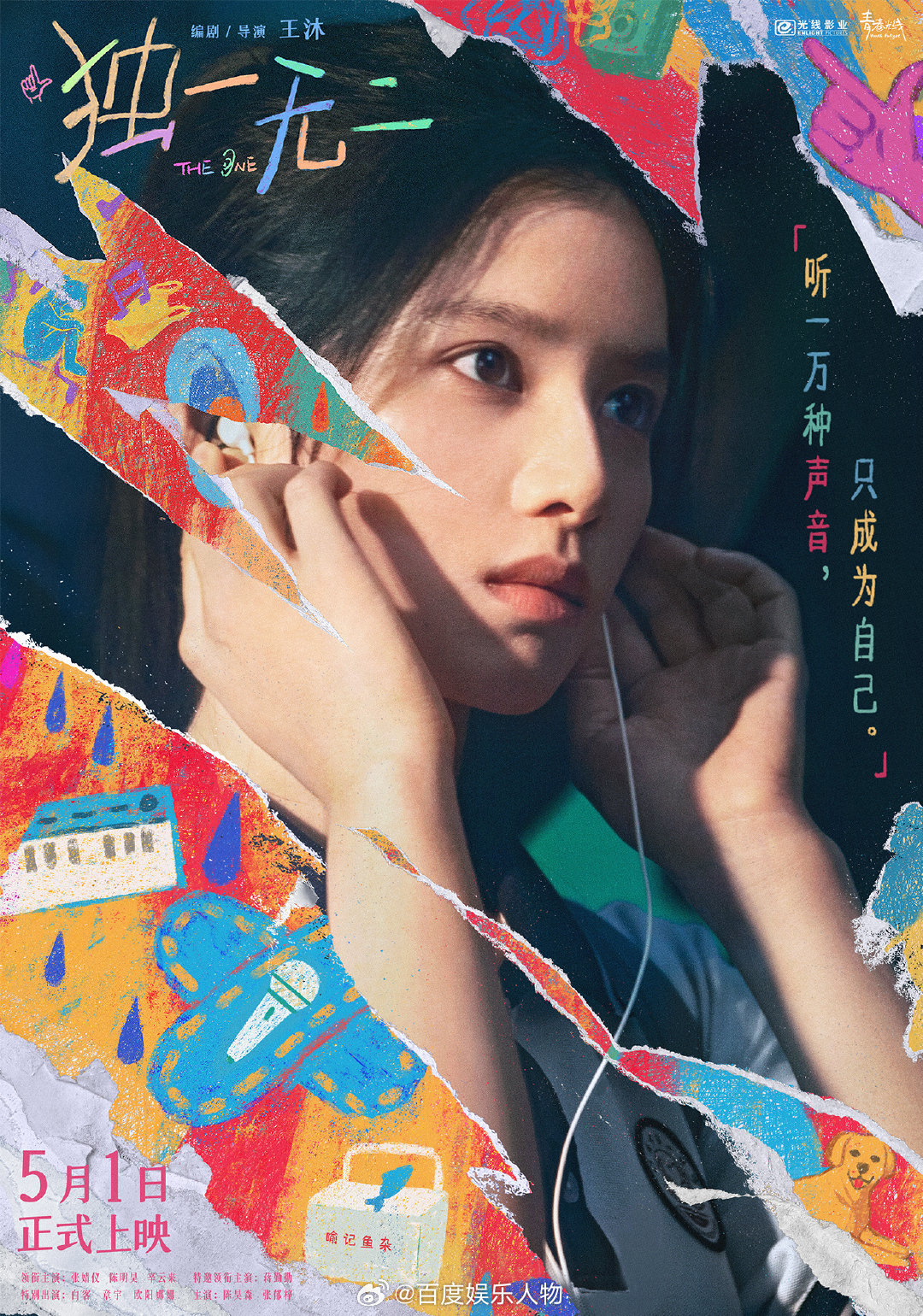 电影独一无二定档五一 电影《独一无二》今日发布定档海报，官宣定档5月1日。海报呈