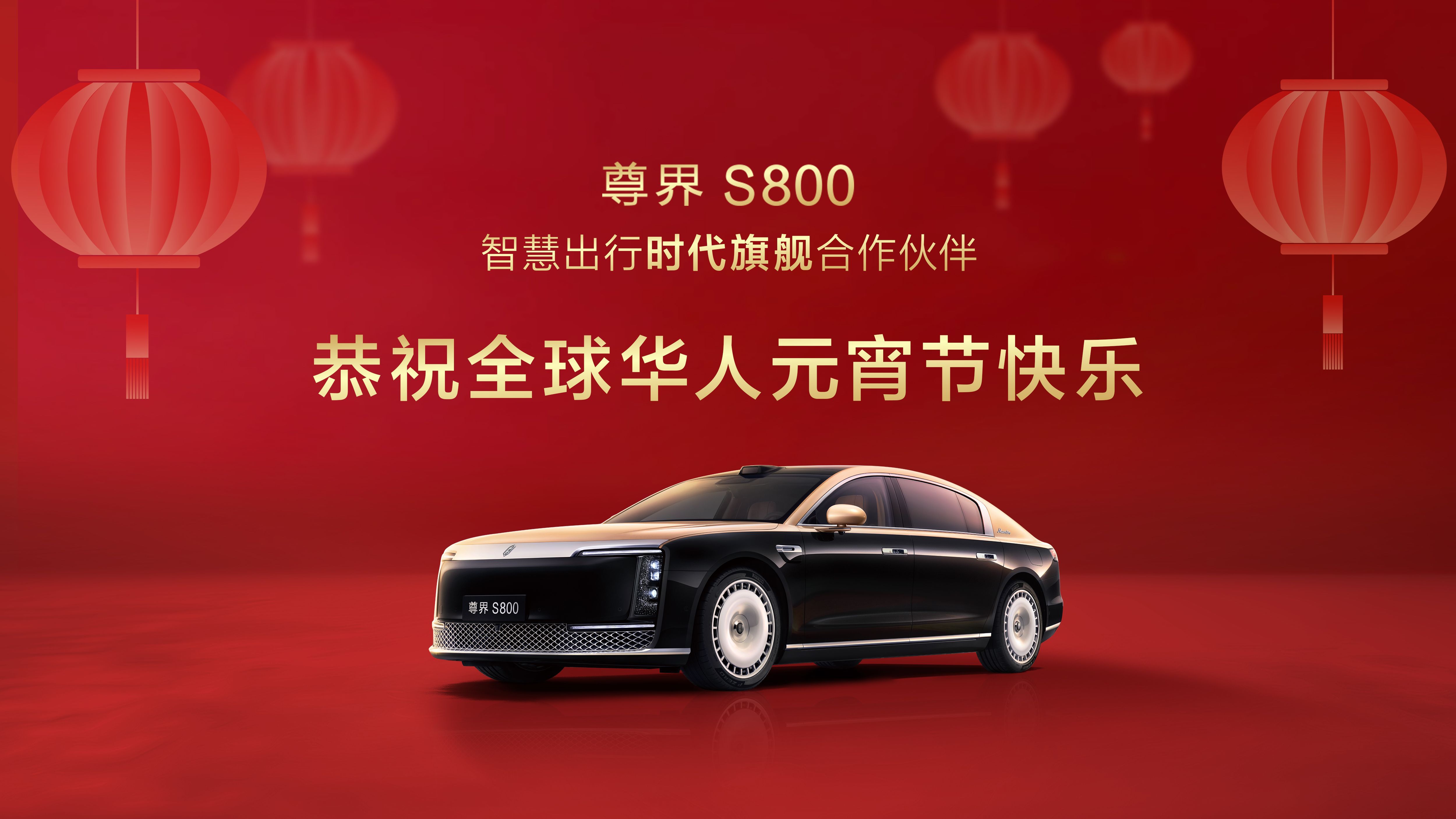 春晚刚过，元宵佳节又见尊界 S800！短短半个月，两次在央视的镜头里看见这款国产