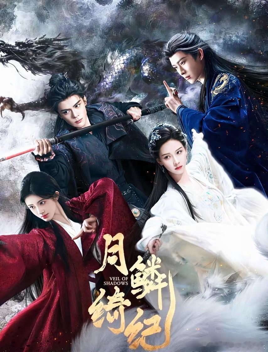 《月鳞绮纪》原来还会拍第二季啊！但是我感觉应该很难再去凑齐这些原班人马了，这几位