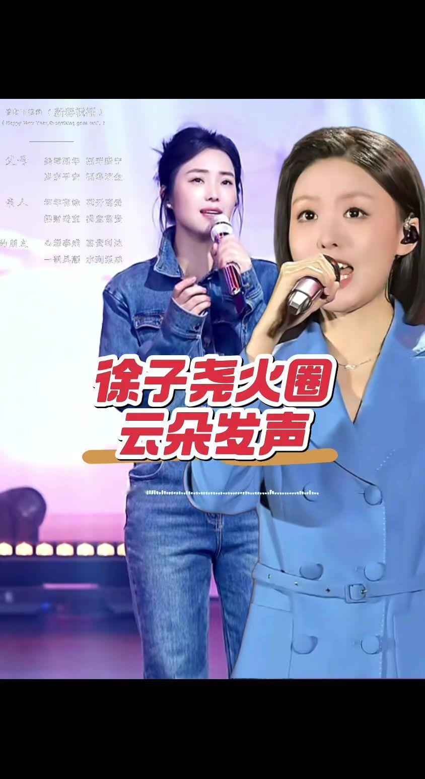 徐子尧火出圈，云朵发声？音乐分享 云朵