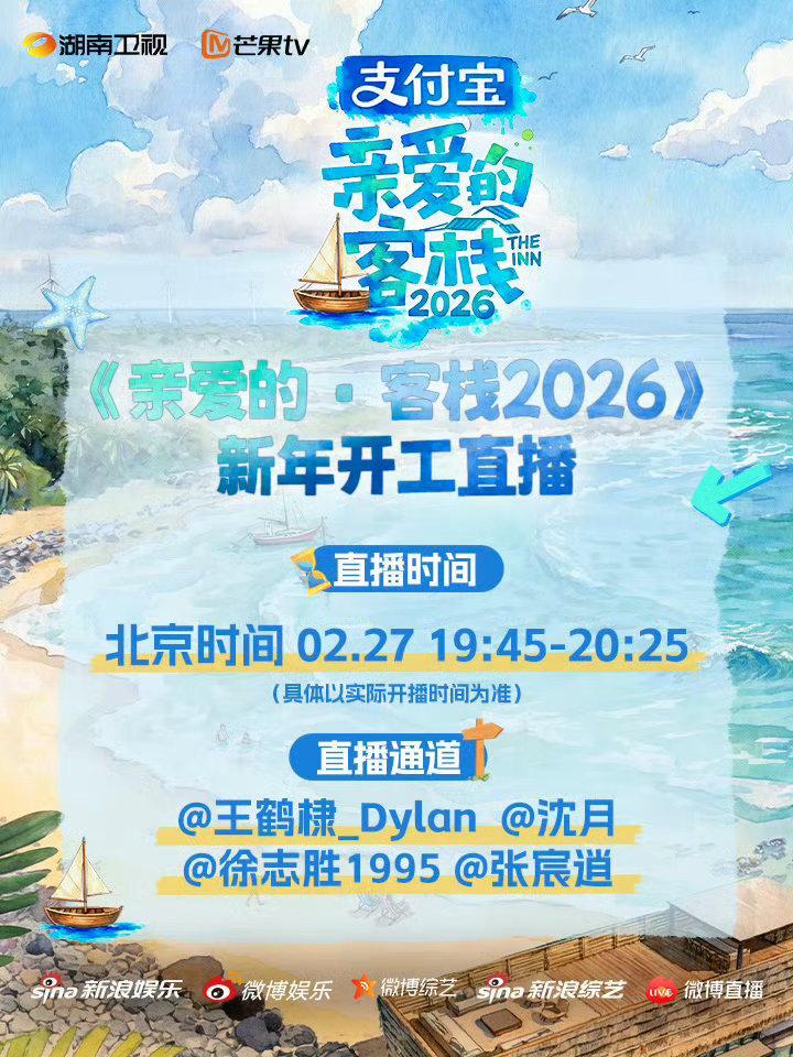 亲爱的客栈新年开工直播今晚19:45x客栈团成员微博连麦直播，分享录制趣事回答网