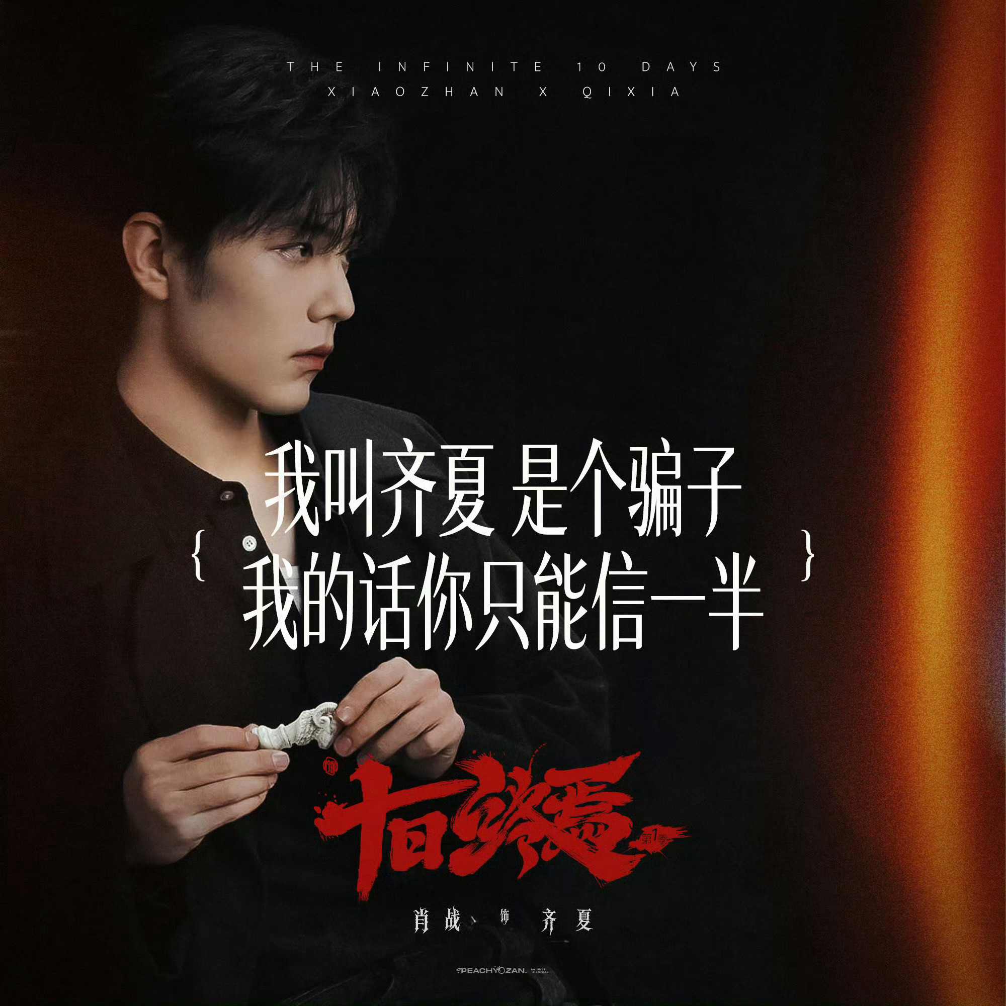 肖战被十日终焉全剧组贴脸开大杀青大吉！期待早日和齐夏相见！